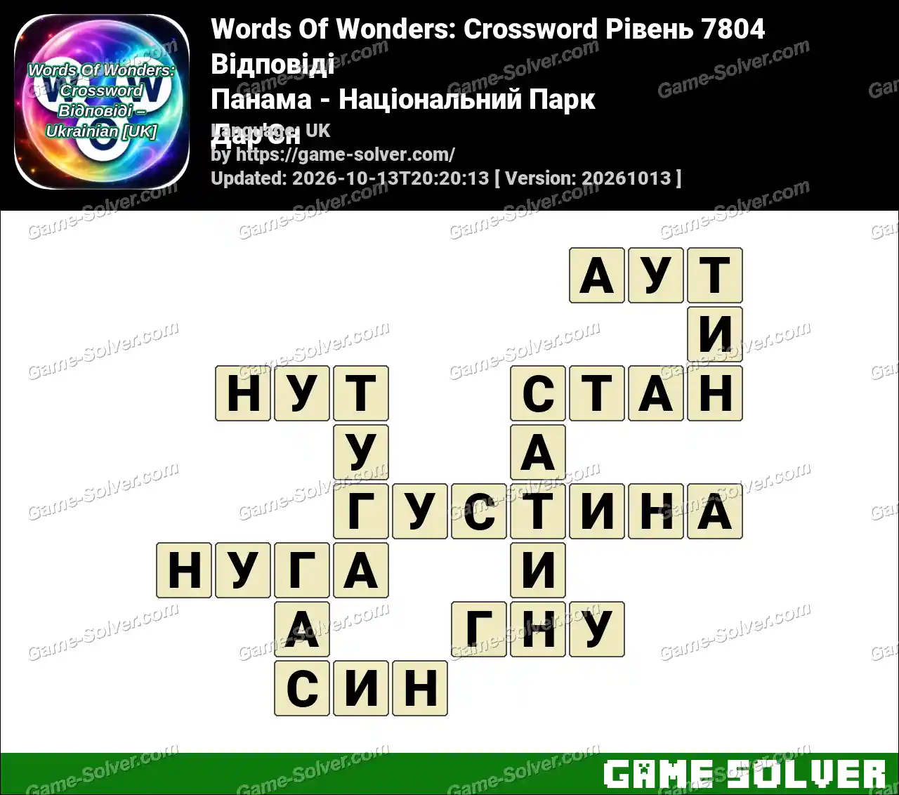 Words Of Wonders: Crossword Рівень 7804 Відповіді – Панама – Національний Парк Дар’Єн